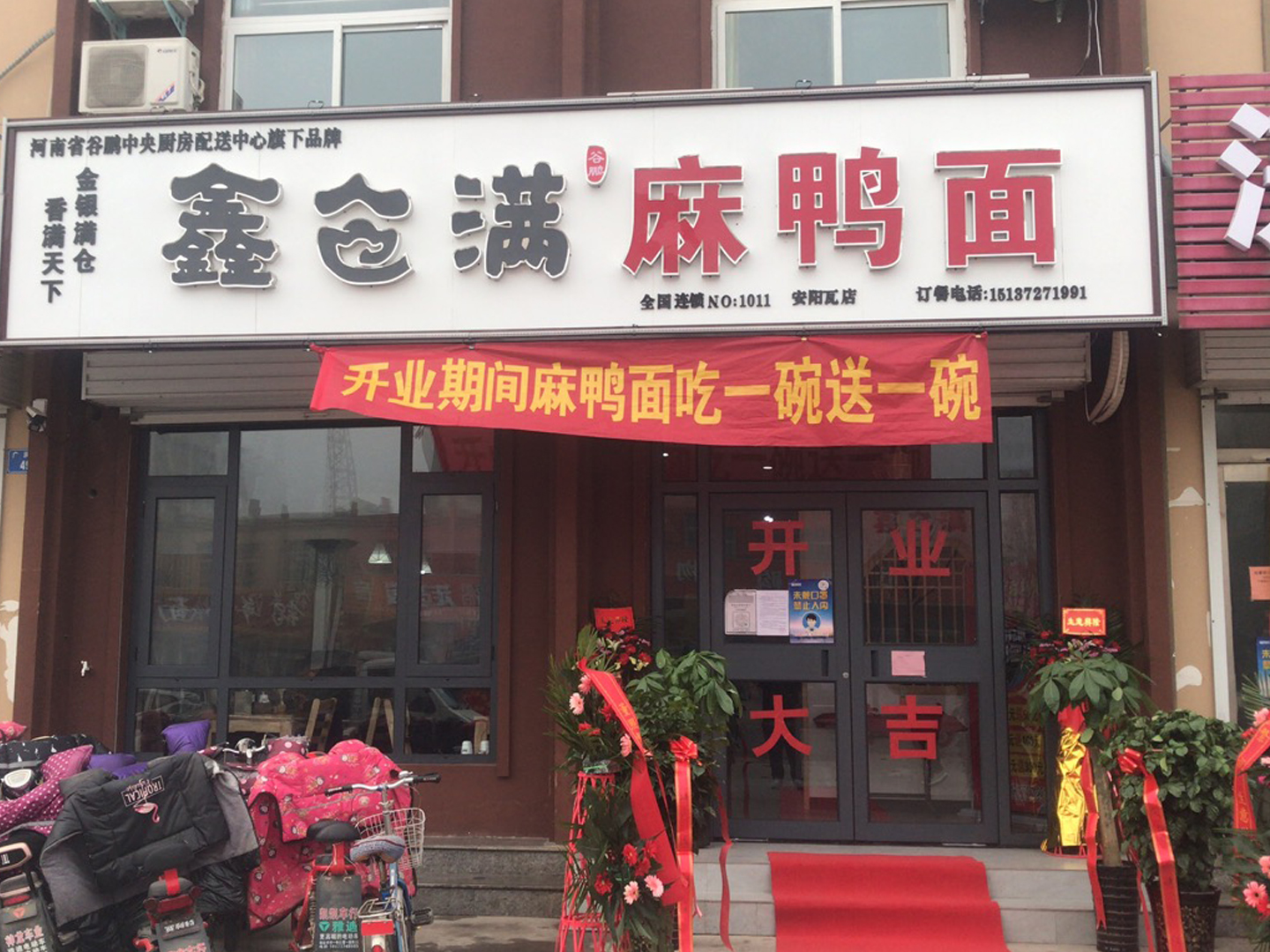 恭賀安陽(yáng)市瓦店鄉(xiāng)、鶴壁小河谷鵬旗下鑫倉(cāng)滿(mǎn)品牌麻鴨面加盟成功